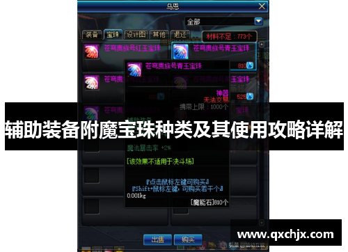 辅助装备附魔宝珠种类及其使用攻略详解