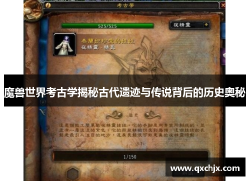 魔兽世界考古学揭秘古代遗迹与传说背后的历史奥秘