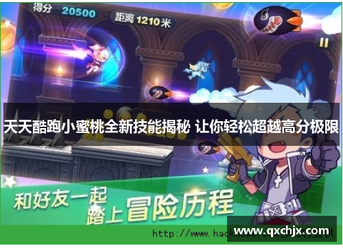 天天酷跑小蜜桃全新技能揭秘 让你轻松超越高分极限