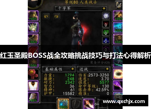红玉圣殿BOSS战全攻略挑战技巧与打法心得解析