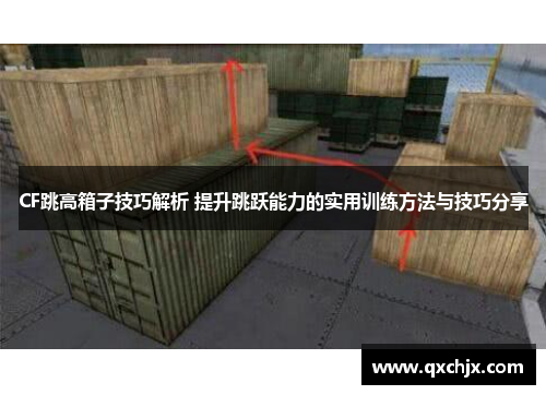 CF跳高箱子技巧解析 提升跳跃能力的实用训练方法与技巧分享