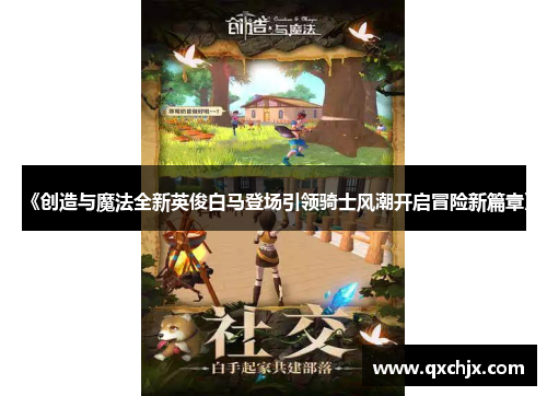 《创造与魔法全新英俊白马登场引领骑士风潮开启冒险新篇章》