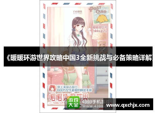 《暖暖环游世界攻略中国3全新挑战与必备策略详解》