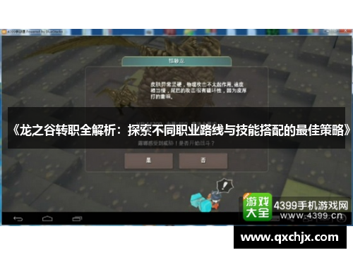 《龙之谷转职全解析:探索不同职业路线与技能搭配的最佳策略》 《龙之谷转职全解析:探索不同职业路线与技能搭配的最佳策略》