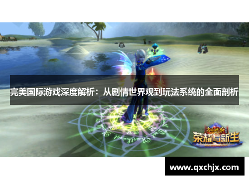 完美国际游戏深度解析：从剧情世界观到玩法系统的全面剖析