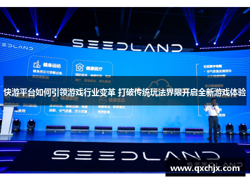 快游平台如何引领游戏行业变革 打破传统玩法界限开启全新游戏体验 快游平台如何引领游戏行业变革 打破传统玩法界限开启全新游戏体验