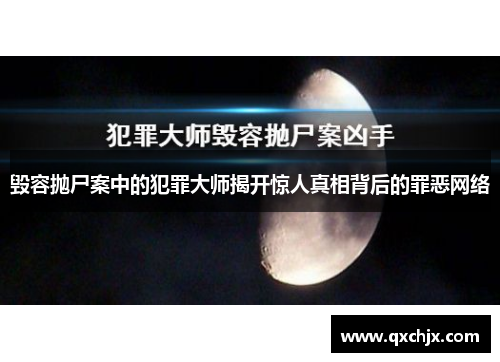 毁容抛尸案中的犯罪大师揭开惊人真相背后的罪恶网络 毁容抛尸案中的犯罪大师揭开惊人真相背后的罪恶网络