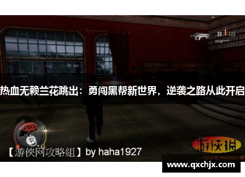 热血无赖兰花跳出：勇闯黑帮新世界，逆袭之路从此开启