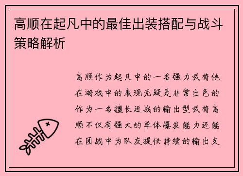 高顺在起凡中的最佳出装搭配与战斗策略解析