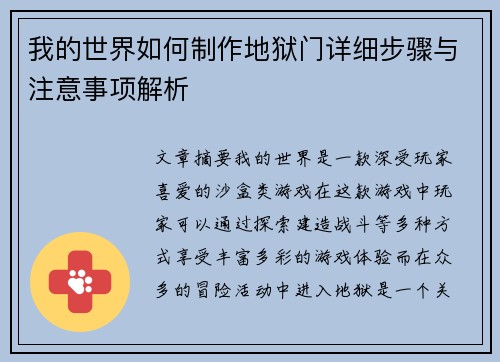 我的世界如何制作地狱门详细步骤与注意事项解析 我的世界如何制作地狱门详细步骤与注意事项解析
