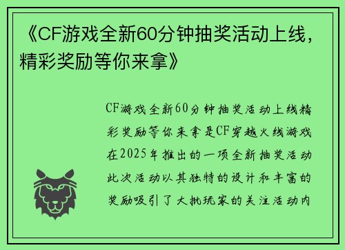 《CF游戏全新60分钟抽奖活动上线，精彩奖励等你来拿》