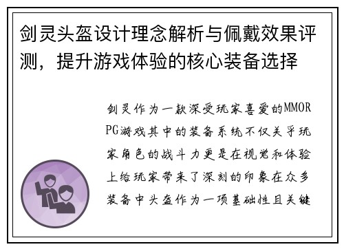 剑灵头盔设计理念解析与佩戴效果评测，提升游戏体验的核心装备选择