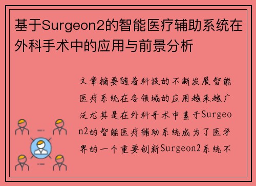 基于Surgeon2的智能医疗辅助系统在外科手术中的应用与前景分析