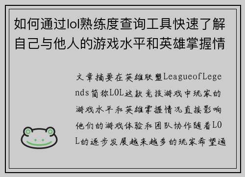 如何通过lol熟练度查询工具快速了解自己与他人的游戏水平和英雄掌握情况 如何通过lol熟练度查询工具快速了解自己与他人的游戏水平和英雄掌握情况