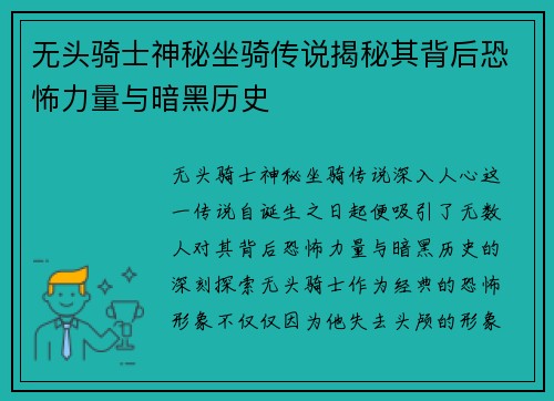 无头骑士神秘坐骑传说揭秘其背后恐怖力量与暗黑历史