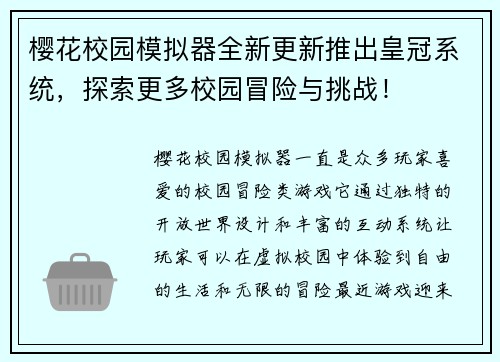 樱花校园模拟器全新更新推出皇冠系统，探索更多校园冒险与挑战！