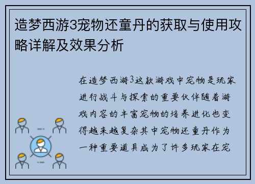 造梦西游3宠物还童丹的获取与使用攻略详解及效果分析