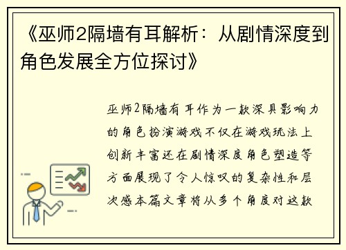 《巫师2隔墙有耳解析:从剧情深度到角色发展全方位探讨》 《巫师2隔墙有耳解析:从剧情深度到角色发展全方位探讨》
