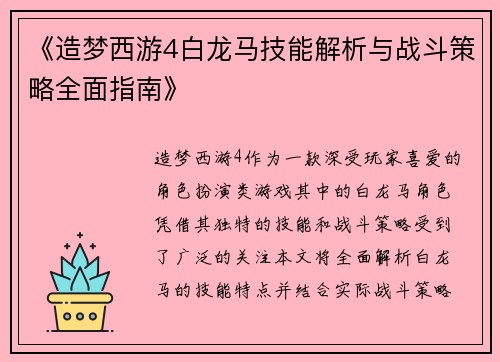 《造梦西游4白龙马技能解析与战斗策略全面指南》 《造梦西游4白龙马技能解析与战斗策略全面指南》