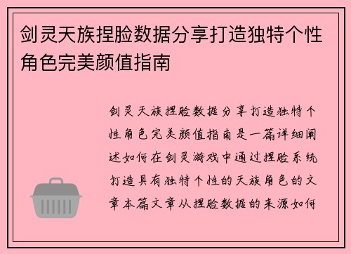 剑灵天族捏脸数据分享打造独特个性角色完美颜值指南