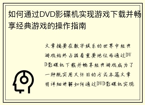 如何通过DVD影碟机实现游戏下载并畅享经典游戏的操作指南 如何通过DVD影碟机实现游戏下载并畅享经典游戏的操作指南