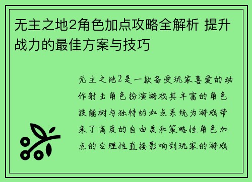无主之地2角色加点攻略全解析 提升战力的最佳方案与技巧 无主之地2角色加点攻略全解析 提升战力的最佳方案与技巧