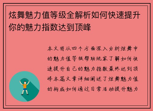 炫舞魅力值等级全解析如何快速提升你的魅力指数达到顶峰 炫舞魅力值等级全解析如何快速提升你的魅力指数达到顶峰