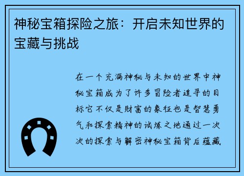 神秘宝箱探险之旅:开启未知世界的宝藏与挑战 神秘宝箱探险之旅:开启未知世界的宝藏与挑战