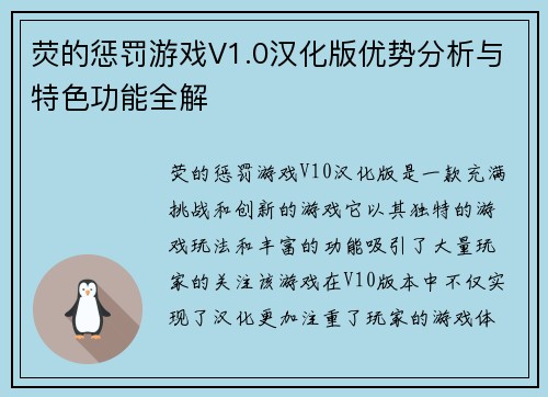 荧的惩罚游戏V1.0汉化版优势分析与特色功能全解