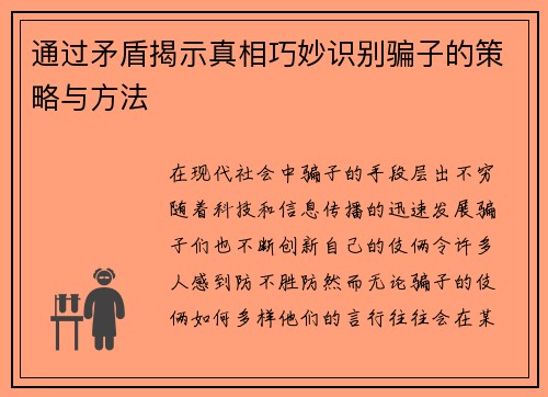 通过矛盾揭示真相巧妙识别骗子的策略与方法 通过矛盾揭示真相巧妙识别骗子的策略与方法