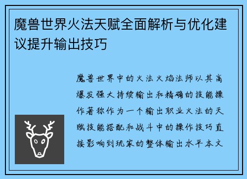 魔兽世界火法天赋全面解析与优化建议提升输出技巧 魔兽世界火法天赋全面解析与优化建议提升输出技巧
