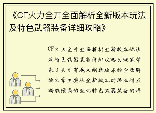 《CF火力全开全面解析全新版本玩法及特色武器装备详细攻略》 《CF火力全开全面解析全新版本玩法及特色武器装备详细攻略》