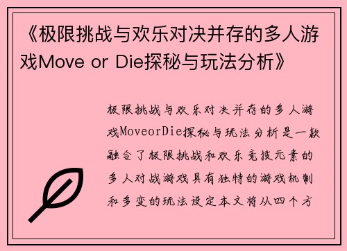《极限挑战与欢乐对决并存的多人游戏Move or Die探秘与玩法分析》