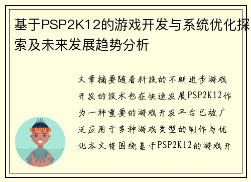 基于PSP2K12的游戏开发与系统优化探索及未来发展趋势分析 基于PSP2K12的游戏开发与系统优化探索及未来发展趋势分析