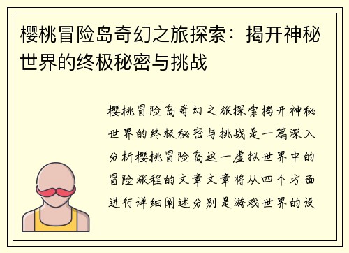 樱桃冒险岛奇幻之旅探索：揭开神秘世界的终极秘密与挑战