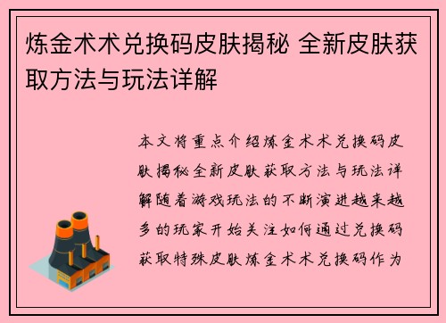 炼金术术兑换码皮肤揭秘 全新皮肤获取方法与玩法详解 炼金术术兑换码皮肤揭秘 全新皮肤获取方法与玩法详解
