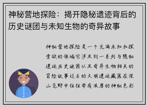 神秘营地探险:揭开隐秘遗迹背后的历史谜团与未知生物的奇异故事 神秘营地探险:揭开隐秘遗迹背后的历史谜团与未知生物的奇异故事
