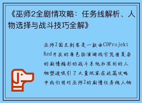 《巫师2全剧情攻略:任务线解析、人物选择与战斗技巧全解》 《巫师2全剧情攻略:任务线解析、人物选择与战斗技巧全解》