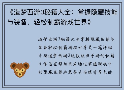 《造梦西游3秘籍大全:掌握隐藏技能与装备,轻松制霸游戏世界》 《造梦西游3秘籍大全:掌握隐藏技能与装备,轻松制霸游戏世界》
