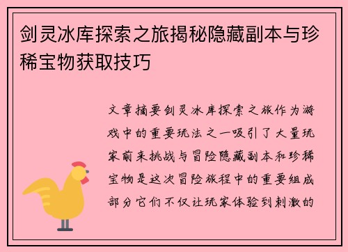 剑灵冰库探索之旅揭秘隐藏副本与珍稀宝物获取技巧 剑灵冰库探索之旅揭秘隐藏副本与珍稀宝物获取技巧