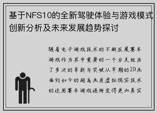 基于NFS10的全新驾驶体验与游戏模式创新分析及未来发展趋势探讨