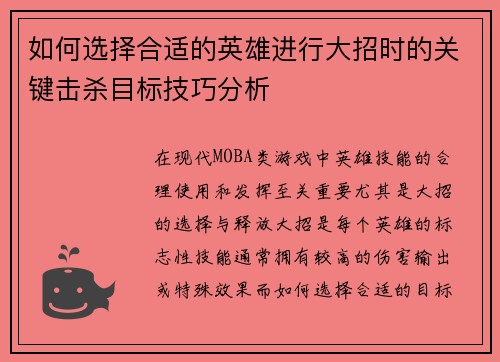如何选择合适的英雄进行大招时的关键击杀目标技巧分析 如何选择合适的英雄进行大招时的关键击杀目标技巧分析