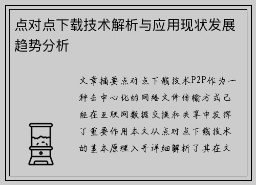 点对点下载技术解析与应用现状发展趋势分析 点对点下载技术解析与应用现状发展趋势分析