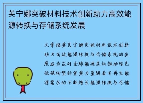 芙宁娜突破材料技术创新助力高效能源转换与存储系统发展