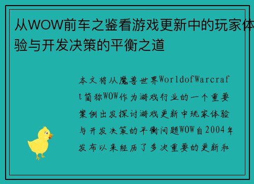 从WOW前车之鉴看游戏更新中的玩家体验与开发决策的平衡之道
