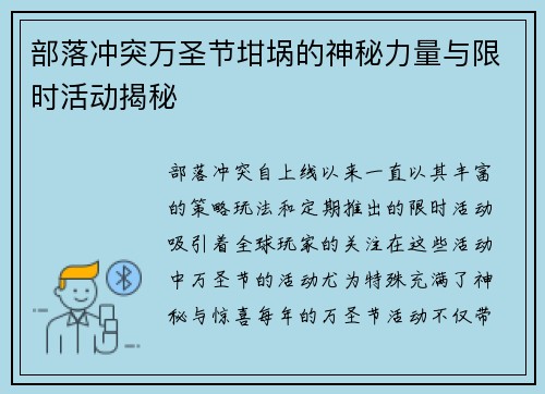 部落冲突万圣节坩埚的神秘力量与限时活动揭秘