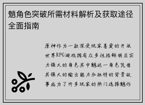 魈角色突破所需材料解析及获取途径全面指南