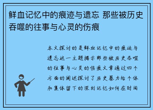 鲜血记忆中的痕迹与遗忘 那些被历史吞噬的往事与心灵的伤痕