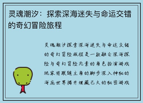 灵魂潮汐：探索深海迷失与命运交错的奇幻冒险旅程