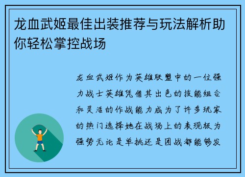 龙血武姬最佳出装推荐与玩法解析助你轻松掌控战场